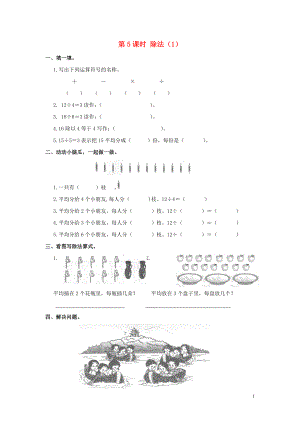 2019年春二年級數(shù)學(xué)下冊 第2單元 表內(nèi)除法（一）第5課時(shí) 除法（1）課堂作業(yè)（無答案） 新人教版