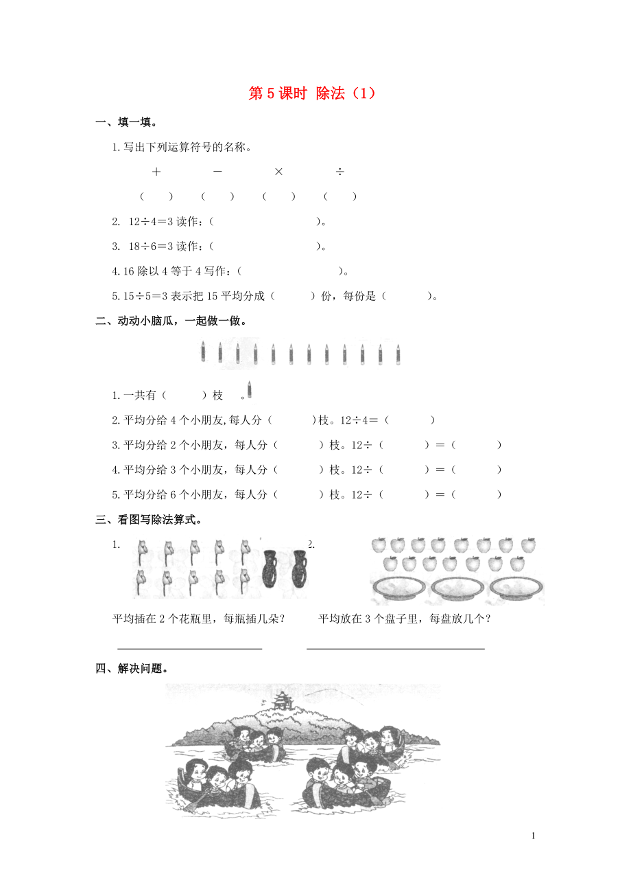 2019年春二年級數(shù)學(xué)下冊 第2單元 表內(nèi)除法（一）第5課時 除法（1）課堂作業(yè)（無答案） 新人教版_第1頁