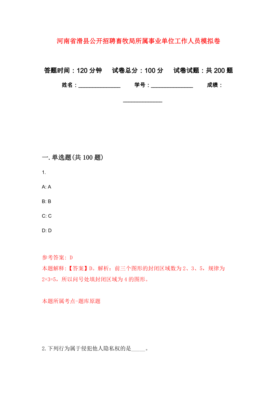 河南省滑县公开招聘畜牧局所属事业单位工作人员模拟卷_2_第1页