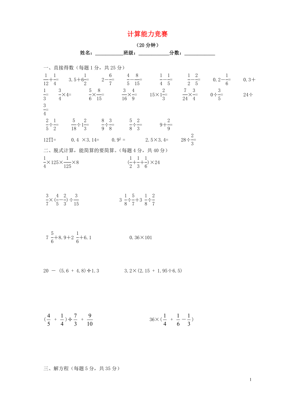 2018学年六年级数学上册 专项练习 计算题能力竞赛（无答案） 新人教版_第1页