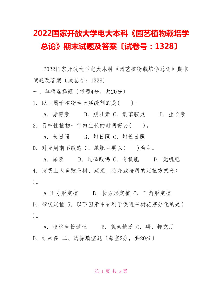 2022国家开放大学电大本科《园艺植物栽培学总论》期末试题及答案（试卷号：1328）_第1页