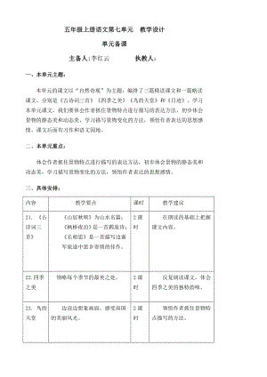 部編五年級(jí)上冊(cè)語文第七單元單元備課