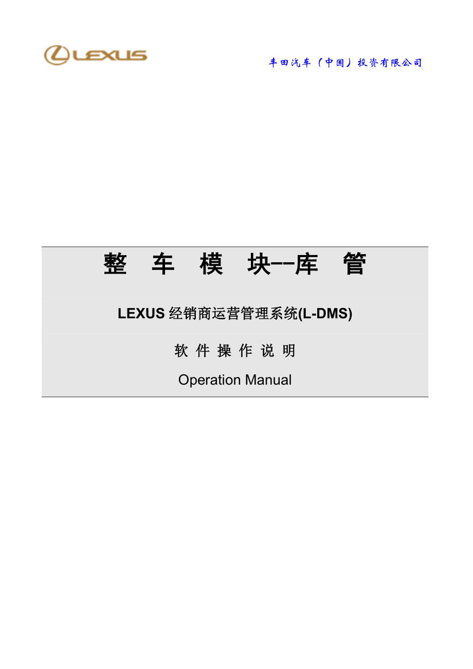 整车模块--库管LEXUS经销商运营管理系统(L-DMS)_第1页