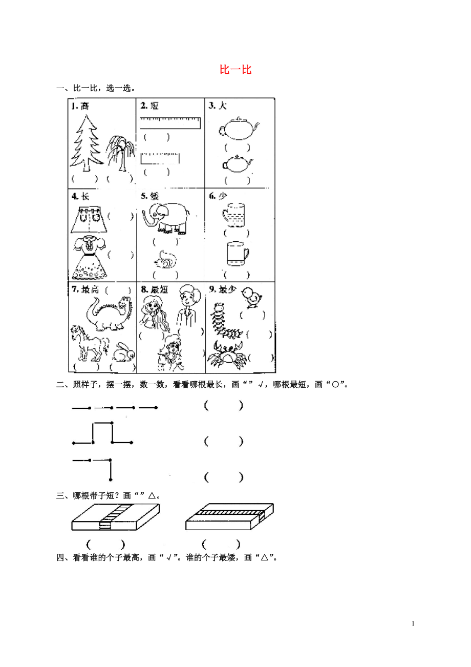 2018學(xué)年一年級數(shù)學(xué)上冊 2 比一比測試題2 新人教版_第1頁