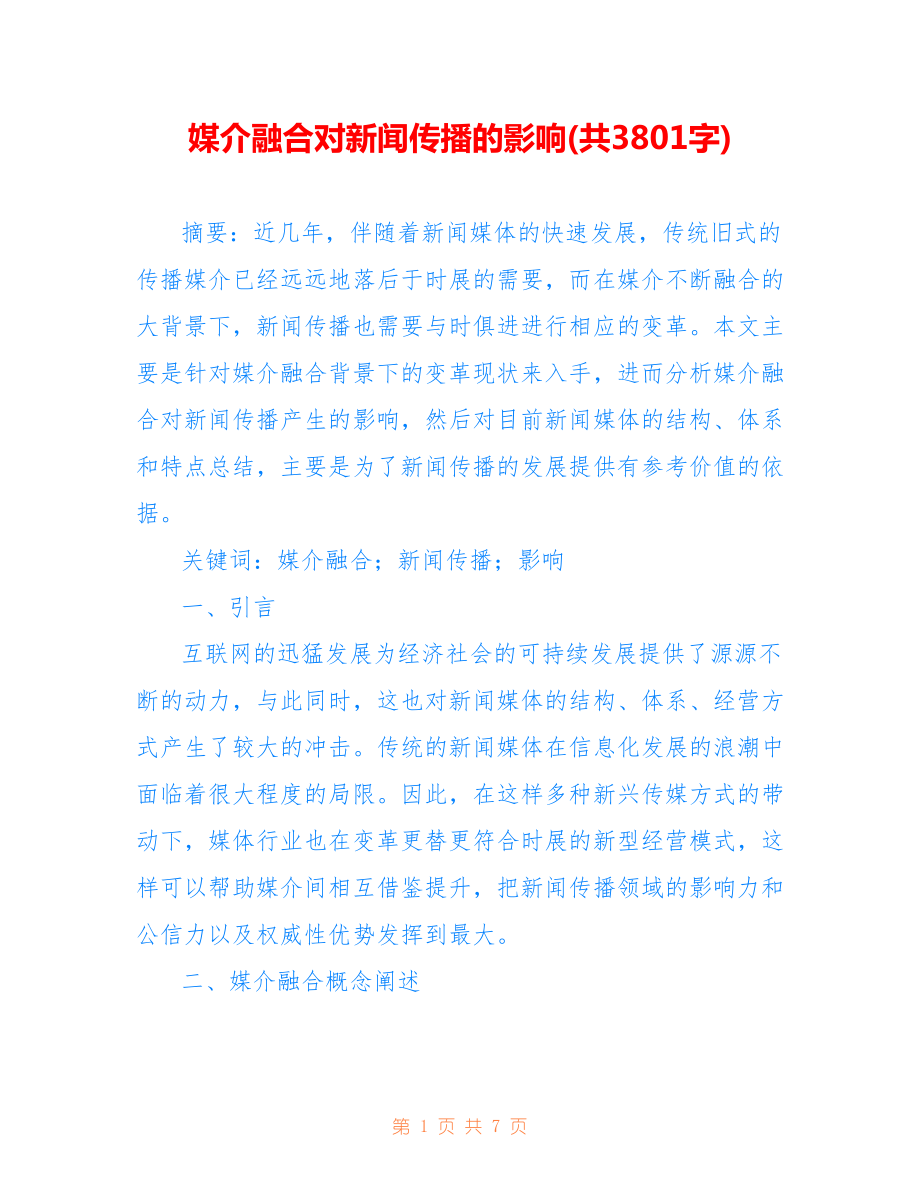 媒介融合對新聞傳播的影響(共3801字).doc_第1頁