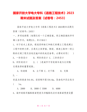 國家開放大學(xué)電大?？啤兜缆饭こ碳夹g(shù)》2023期末試題及答案（試卷號(hào)：2453）