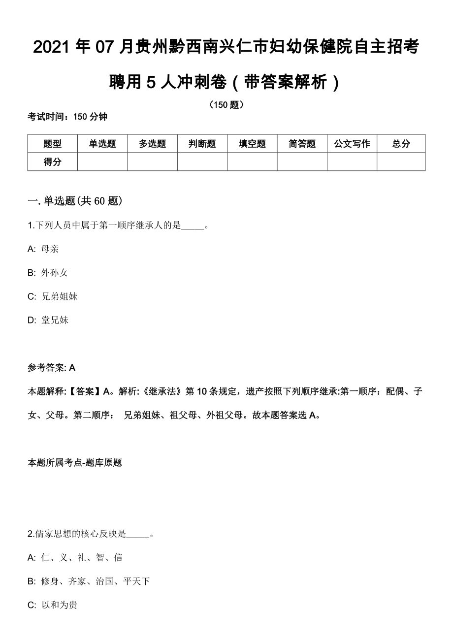 2021年07月贵州黔西南兴仁市妇幼保健院自主招考聘用5人冲刺卷（带答案解析）_第1页