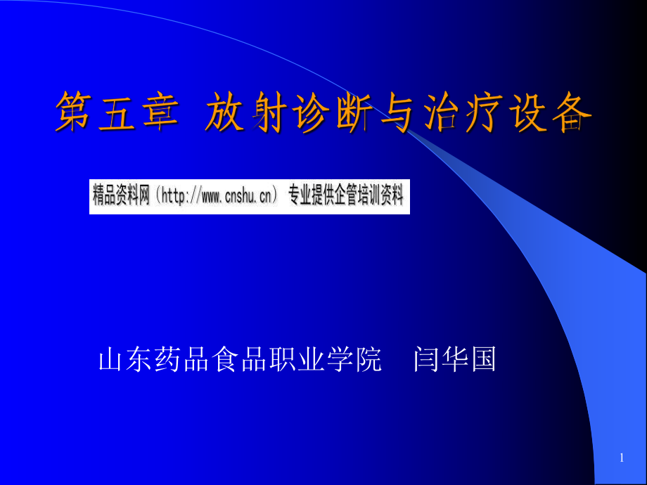 放射诊断与治疗设备详细介绍_第1页