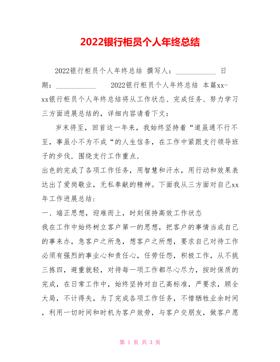 2022银行柜员个人年终总结_第1页