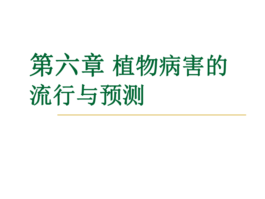 园林植物病理学第六章植物病害的流行与诊治_第1页