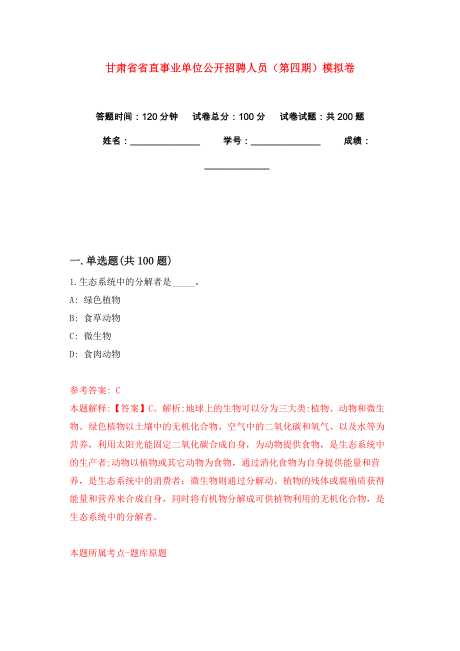 甘肃省省直事业单位公开招聘人员（第四期）模拟卷练习题4_第1页