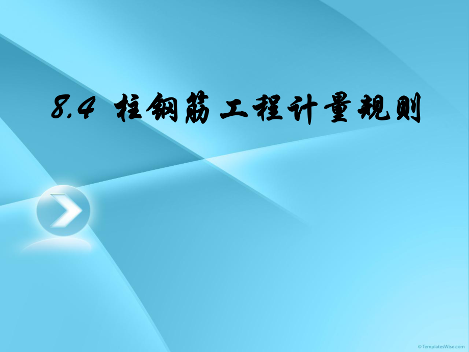 柱钢筋工程算量方案课件_第1页