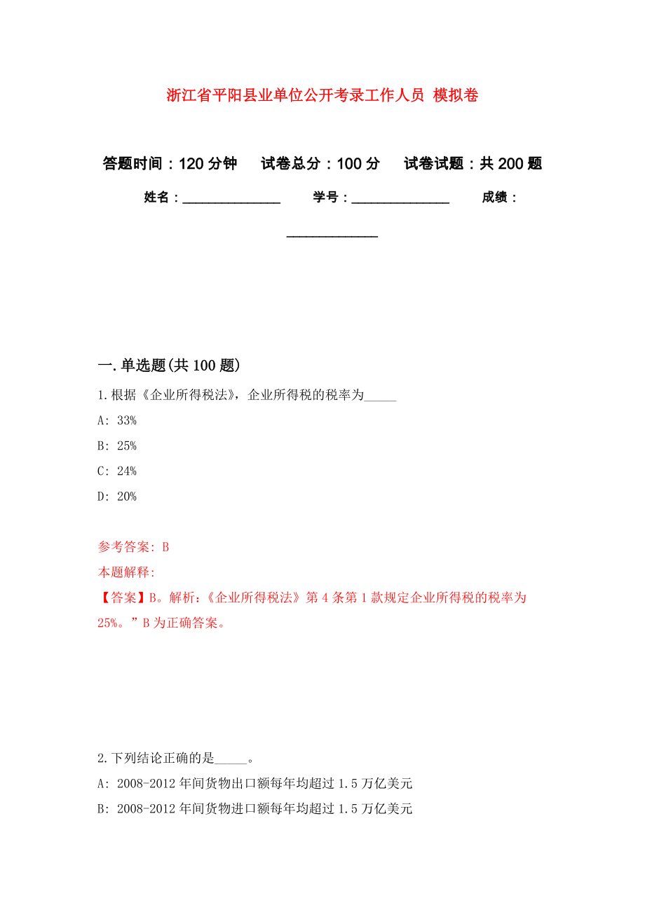 浙江省平陽縣業(yè)單位公開考錄工作人員 模擬卷_6_第1頁