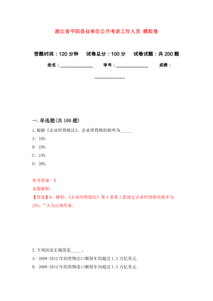 浙江省平陽縣業(yè)單位公開考錄工作人員 模擬卷_6