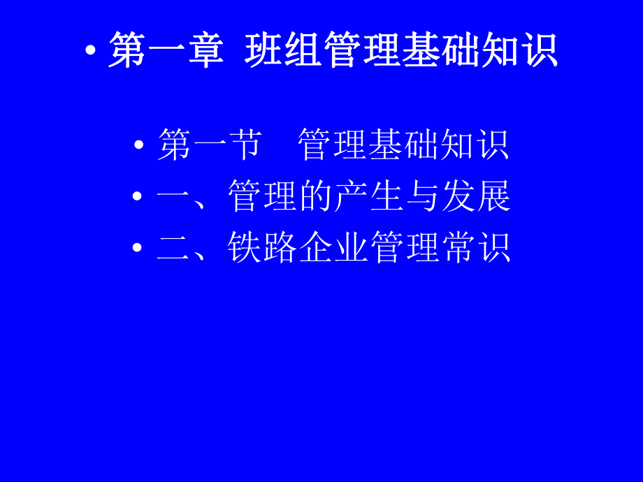 班组管理基础知识与团队建设_第1页