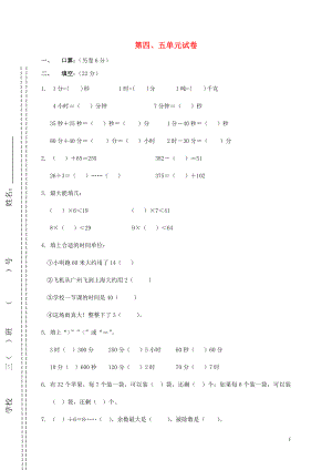 2018學(xué)年三年級數(shù)學(xué)上冊 第四、五單元 測試題（無答案） 新人教版