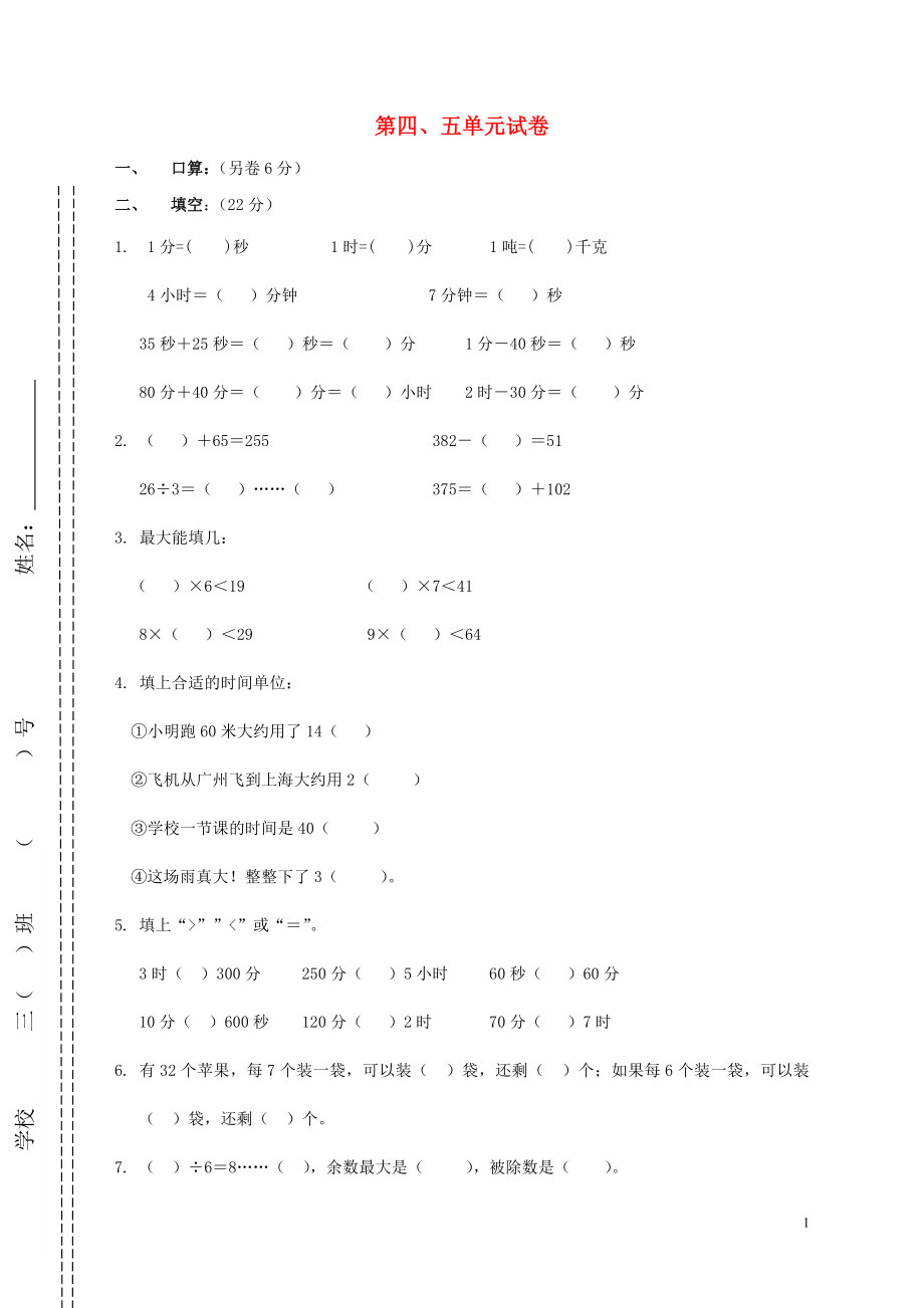 2018學(xué)年三年級(jí)數(shù)學(xué)上冊(cè) 第四、五單元 測(cè)試題（無答案） 新人教版_第1頁