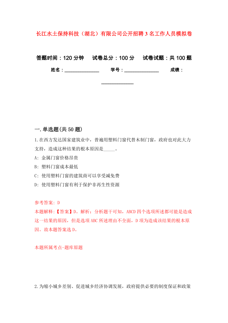 长江水土保持科技（湖北）有限公司公开招聘3名工作人员模拟卷_9_第1页