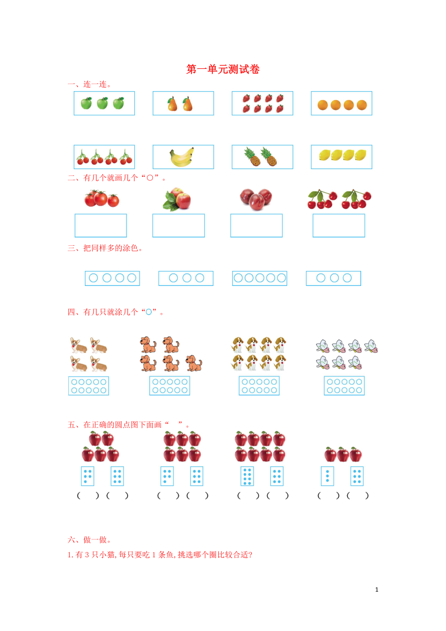 2016年一年级数学上册 第一单元 数一数测试卷 苏教版_第1页
