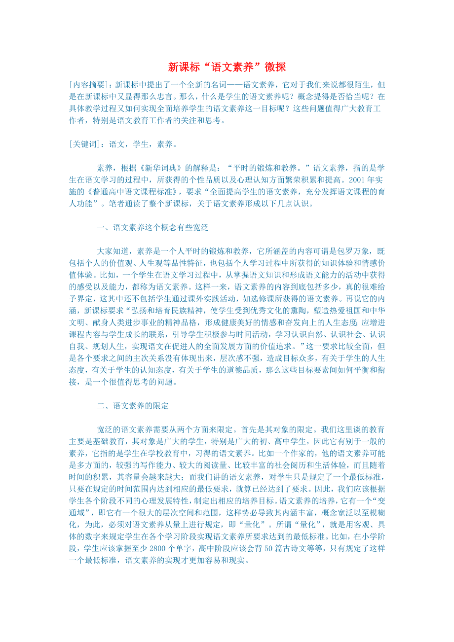 初中语文新课标“语文素养”微探_第1页