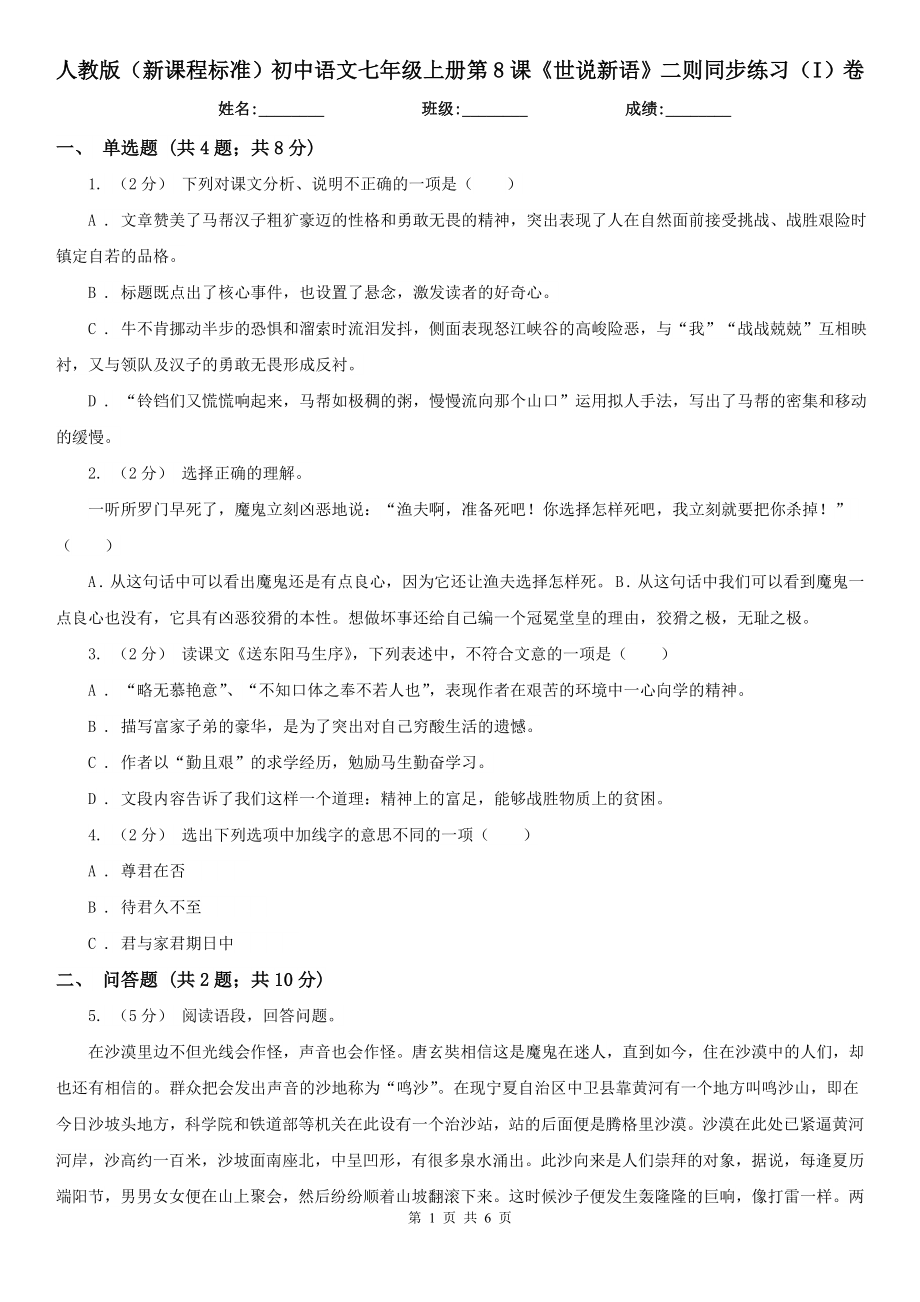 人教版新课程标准初中语文七年级上册第8课世说新语二则同步练习I卷_第1页