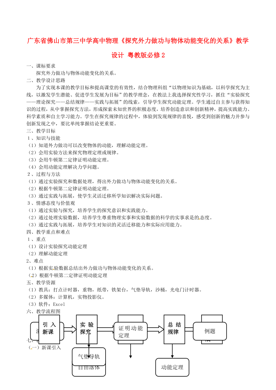 廣東佛山第三中學(xué)高中物理《探究外力做功與物體動能變化的關(guān)系》教學(xué)設(shè)計 粵教版必修_第1頁