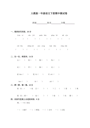 人教版小学一年级语文下册期中试卷