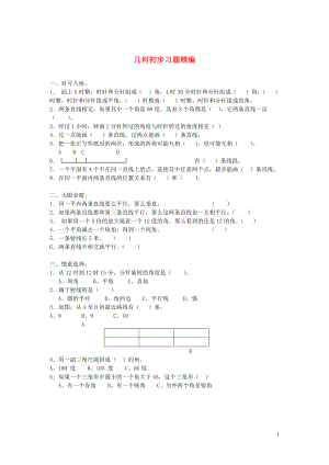 2018學(xué)年一年級(jí)數(shù)學(xué)下冊(cè) 習(xí)題精編 幾何初步（無(wú)答案） 新人教版