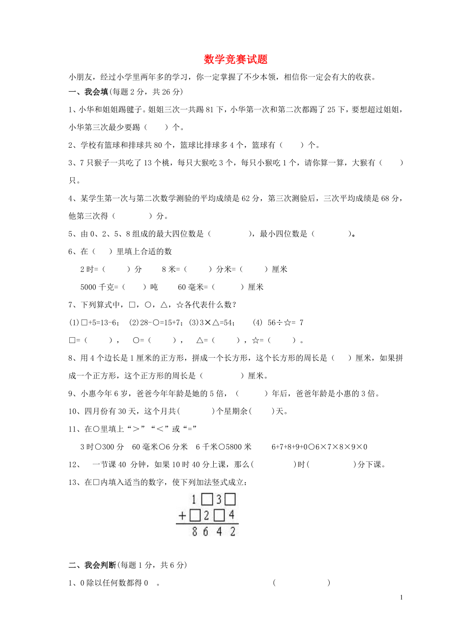 2018學(xué)年三年級(jí)數(shù)學(xué)上冊(cè) 競(jìng)賽試題（無(wú)答案） 新人教版_第1頁(yè)