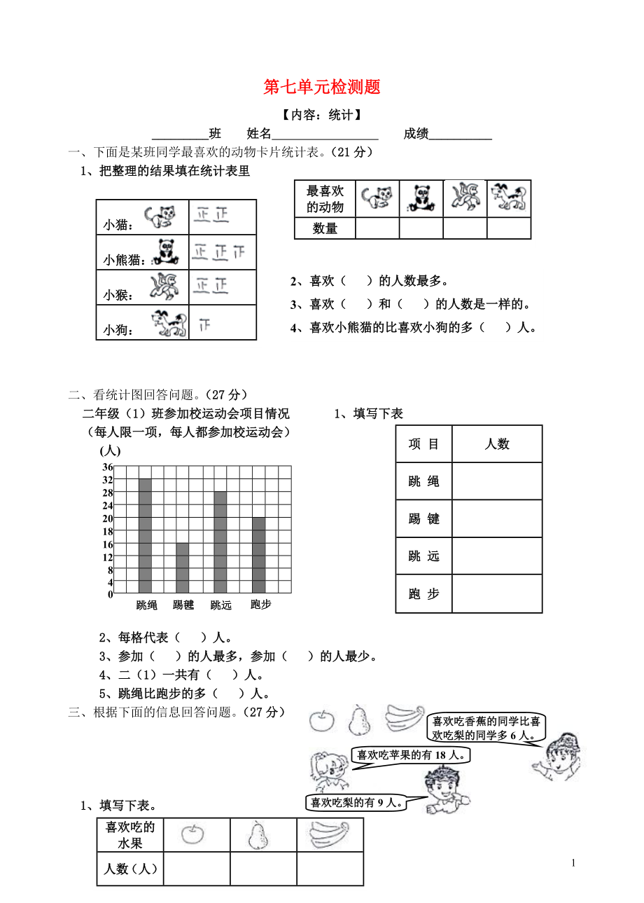 2018学年二年级数学上册 第7单元 试卷（无答案） 新人教版_第1页