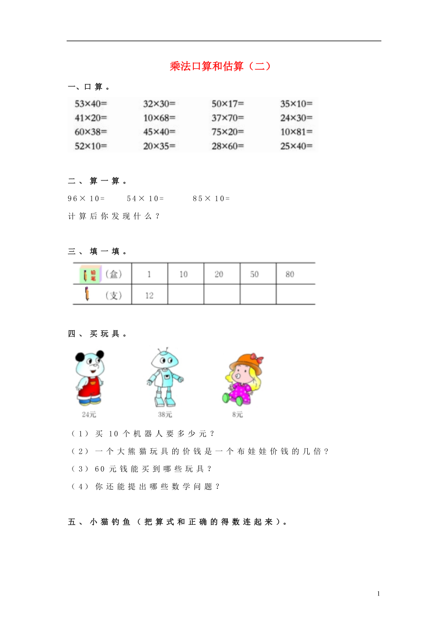 2017春三年級(jí)數(shù)學(xué)下冊 1《乘法口算和估算》試題2（無答案）（新版）西師大版_第1頁