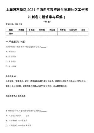 上海浦东新区2021年面向本市应届生招聘社区工作者冲刺卷第三期（附答案与详解）