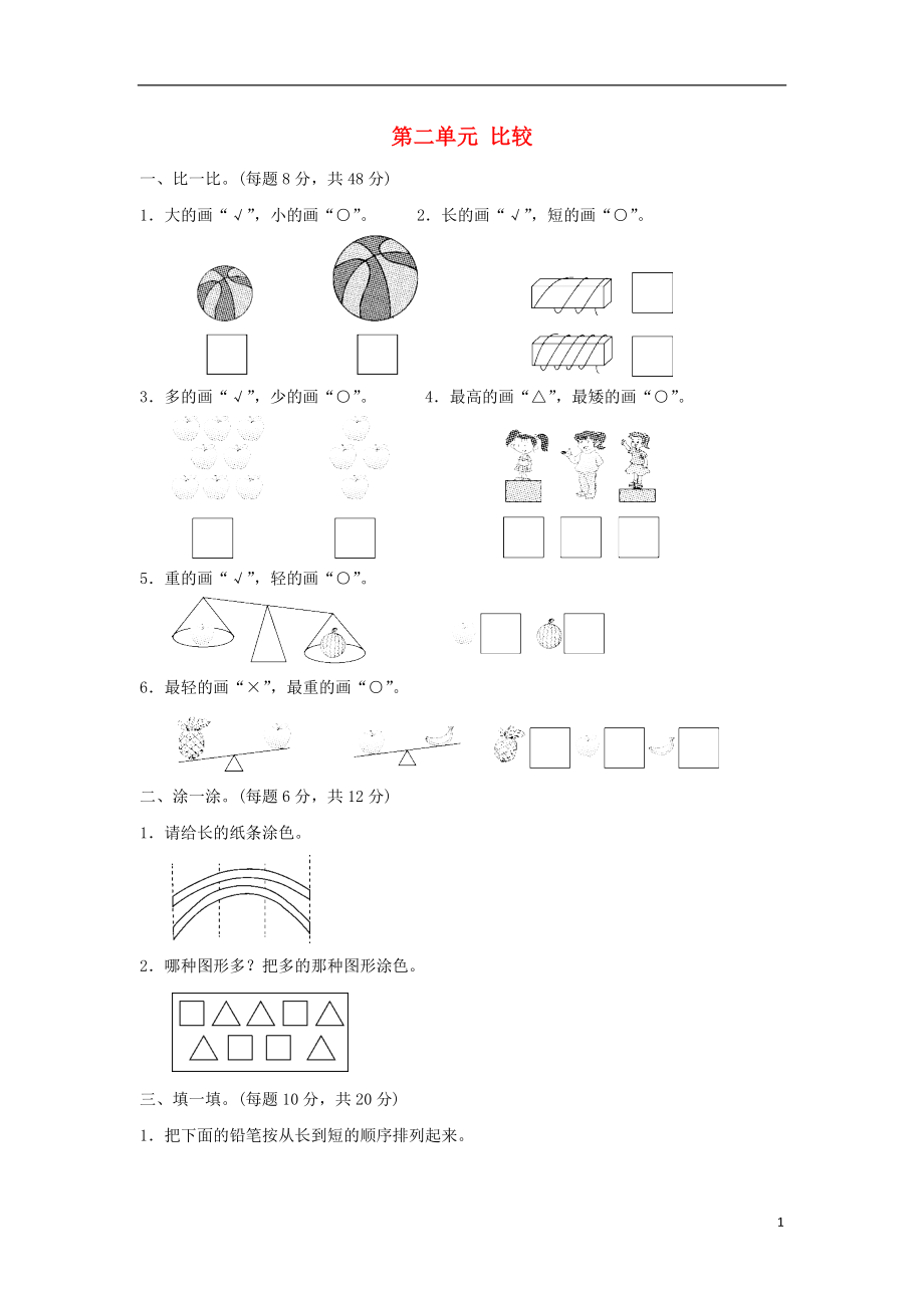 2018-2019學年一年級數(shù)學上冊 第二單元 比較過關(guān)卷 北師大版_第1頁