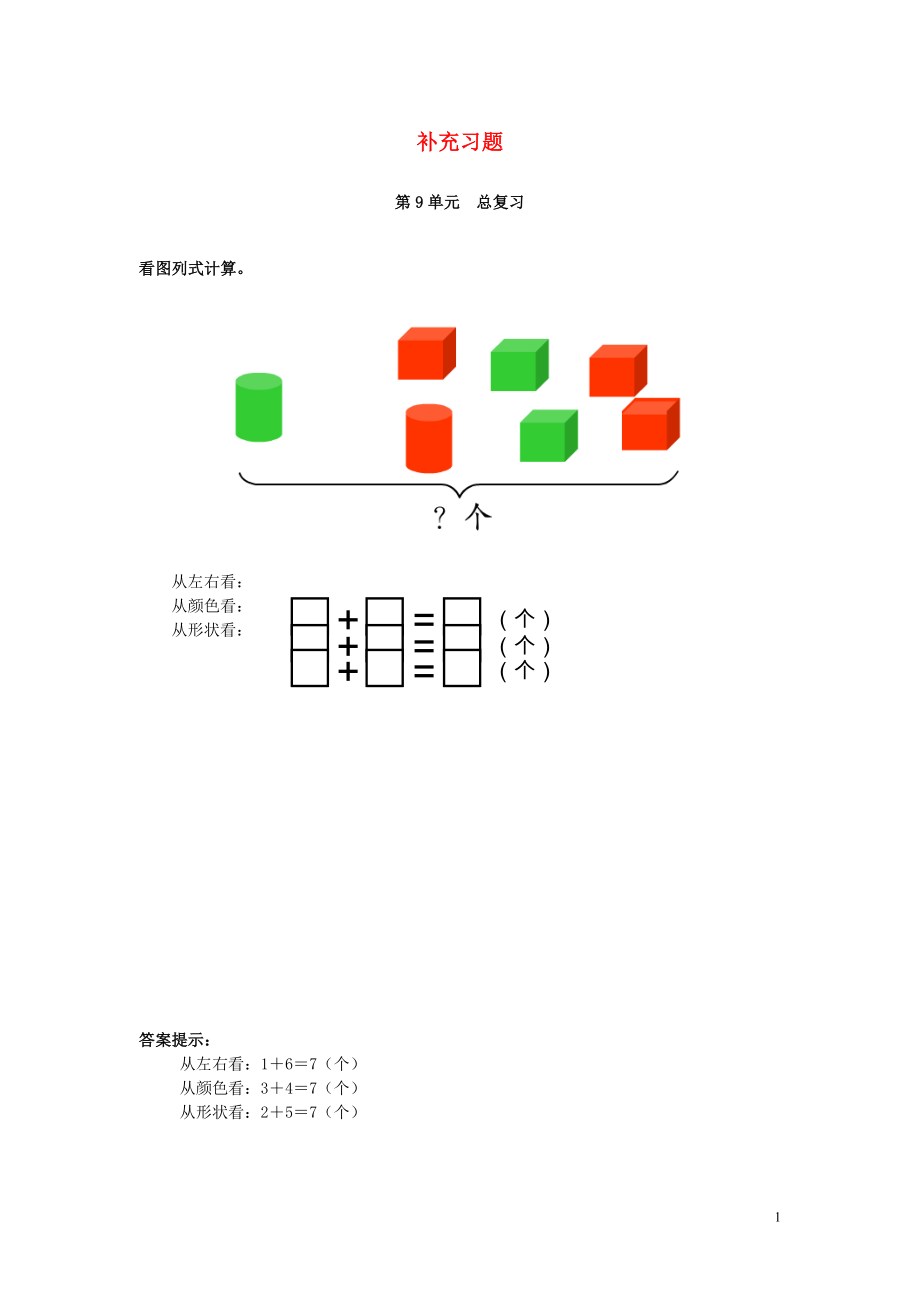 2018-2019學(xué)年一年級(jí)數(shù)學(xué)上冊(cè) 第9單元 總復(fù)習(xí)補(bǔ)充習(xí)題（5） 新人教版_第1頁