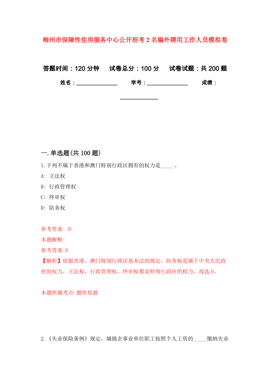 柳州市保障性住房服务中心公开招考2名编外聘用工作人员模拟卷_0_第1页