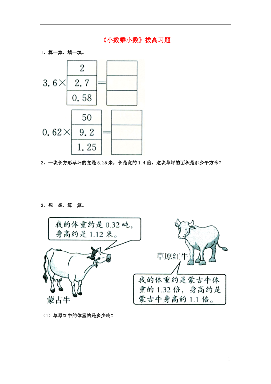 2016五年級數(shù)學上冊 第2單元《小數(shù)乘法》（小數(shù)乘小數(shù)）拔高習題（無答案）（新版）冀教版_第1頁