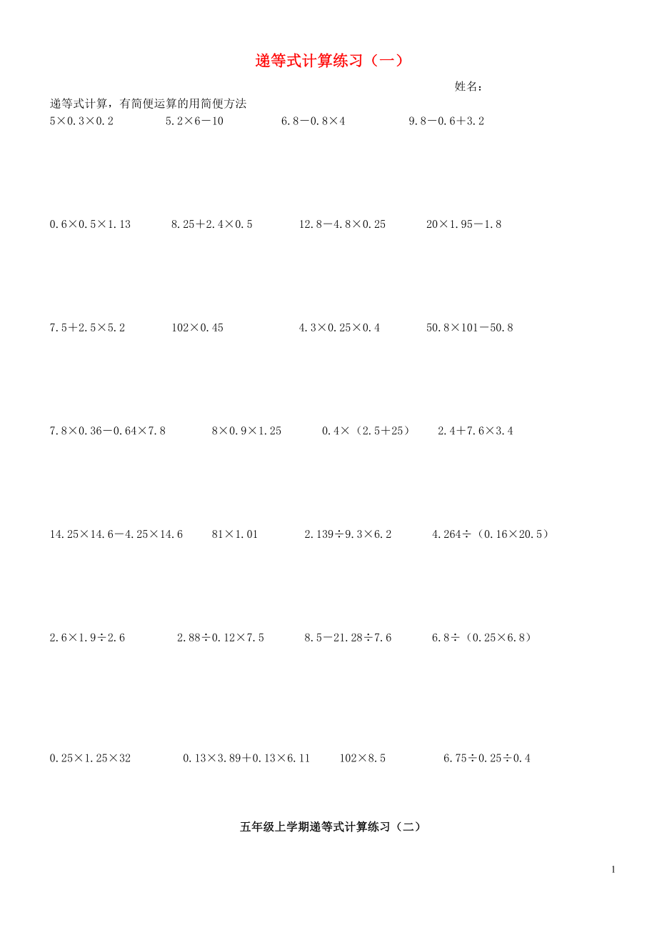 2018學(xué)年五年級(jí)數(shù)學(xué)上冊(cè) 專項(xiàng)練習(xí) 遞等式計(jì)算練習(xí)（無(wú)答案） 新人教版_第1頁(yè)