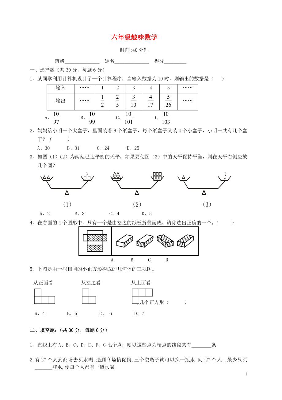 2018學(xué)年六年級(jí)數(shù)學(xué)上冊(cè) 專項(xiàng)練習(xí) 趣味練習(xí)題（無答案） 新人教版_第1頁