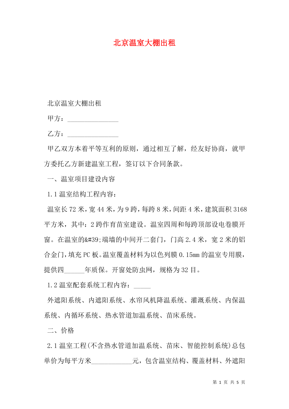北京温室大棚出租_第1页