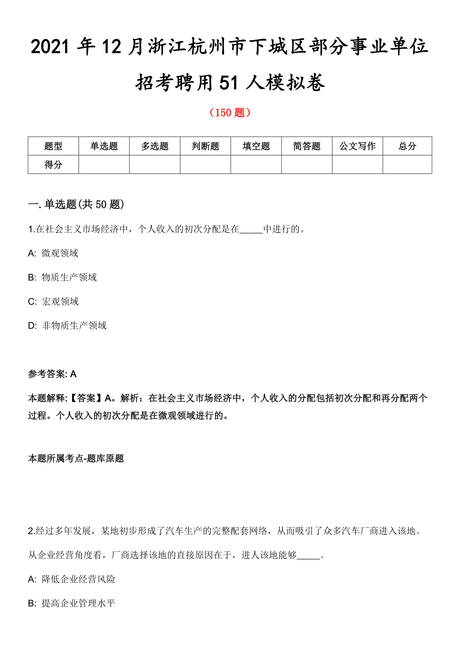2021年12月浙江杭州市下城区部分事业单位招考聘用51人模拟卷_第1页