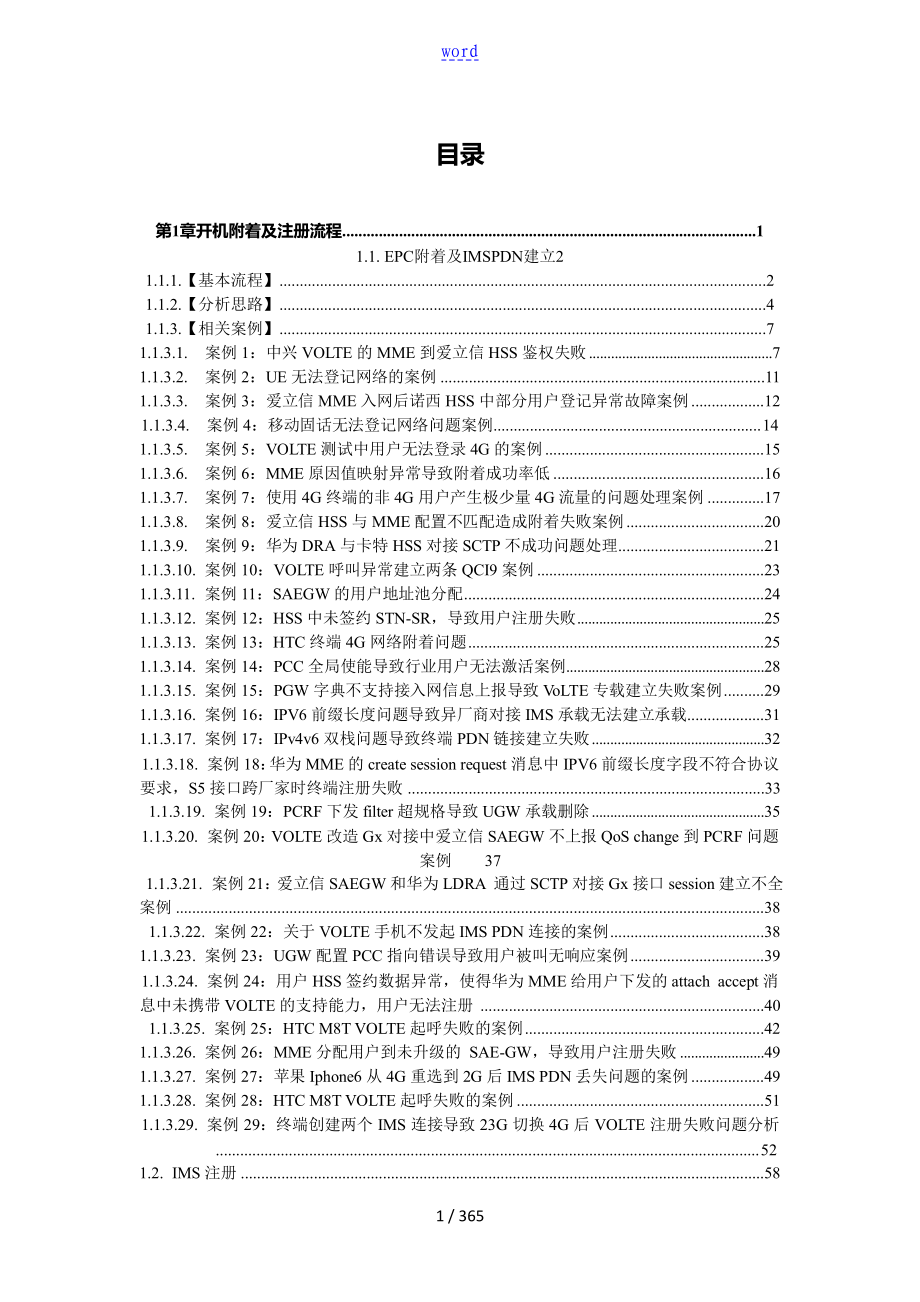 VoLTE联调优化问题排查指南设计及案例库总汇编上册_第1页