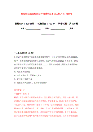 淮安市交通運(yùn)輸局公開招聘事業(yè)單位工作人員 押題訓(xùn)練卷（第5版）