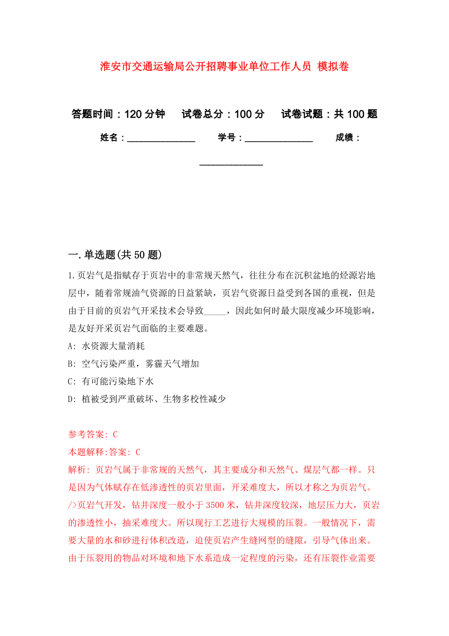 淮安市交通運輸局公開招聘事業(yè)單位工作人員 押題訓(xùn)練卷（第5版）_第1頁