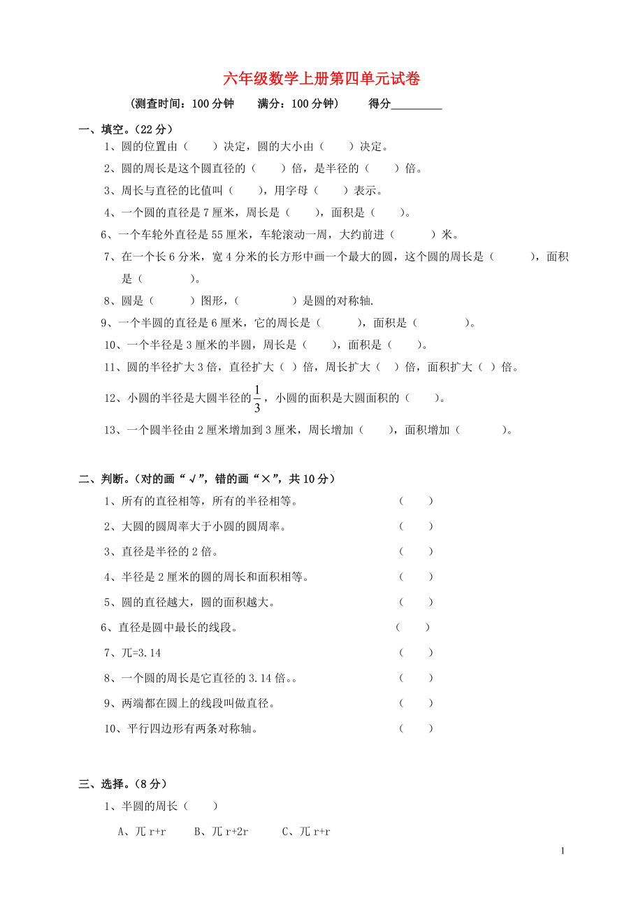 2018学年六年级数学上册 第4单元 试卷1（无答案） 新人教版_第1页