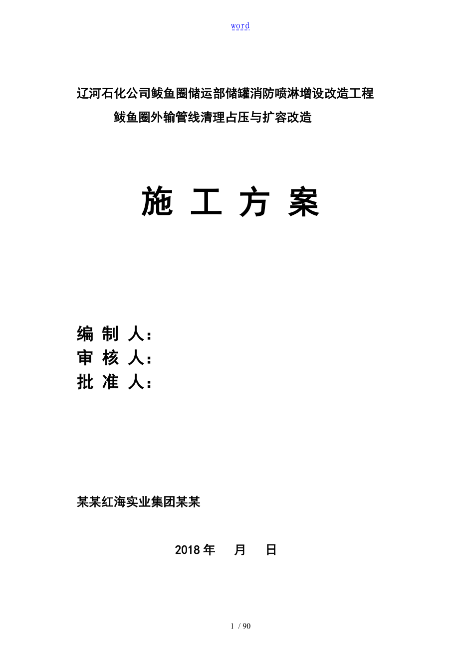 管架及基础喷淋施工方案设计_第1页