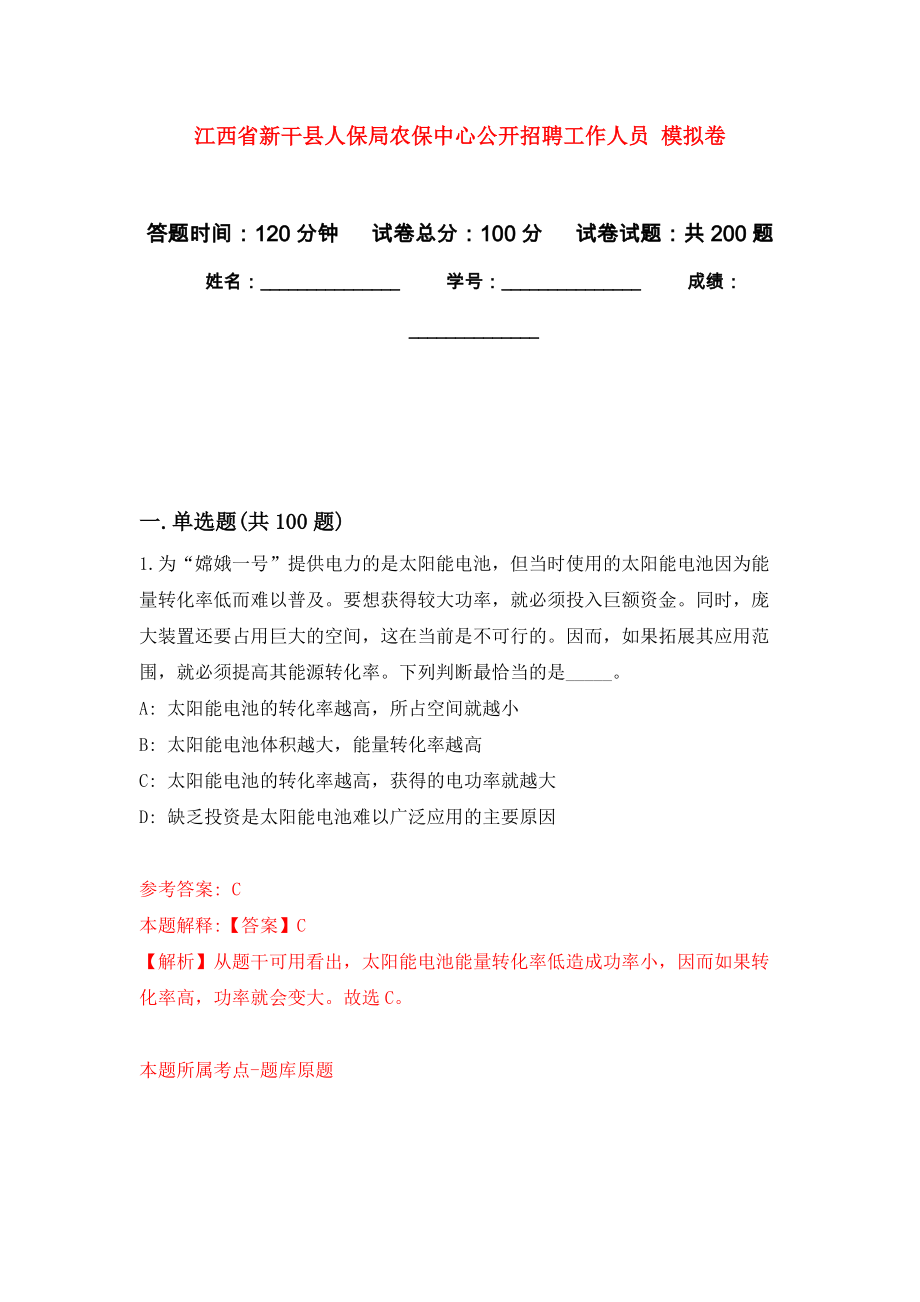 江西省新干縣人保局農(nóng)保中心公開招聘工作人員 模擬卷_1_第1頁