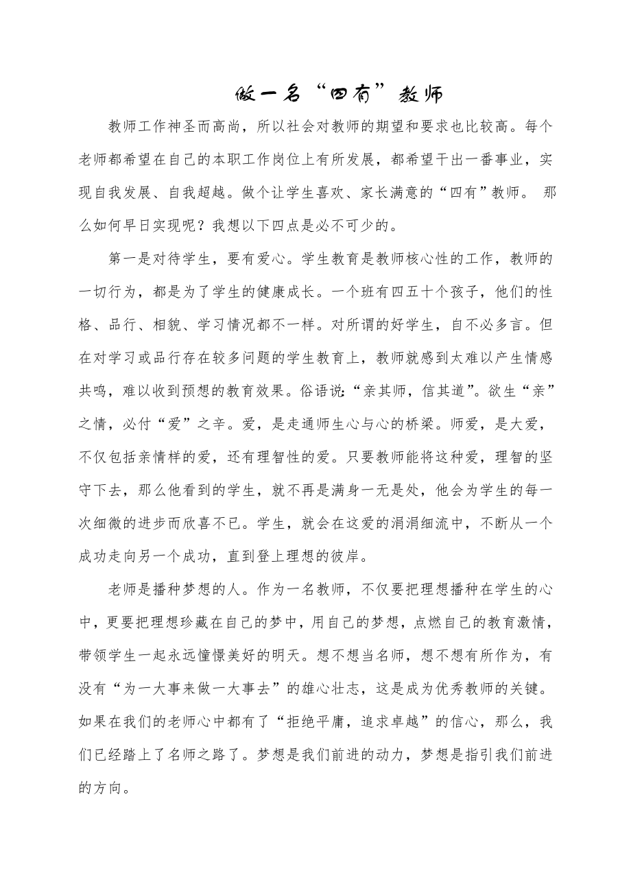 做一名四有好老师心得体会