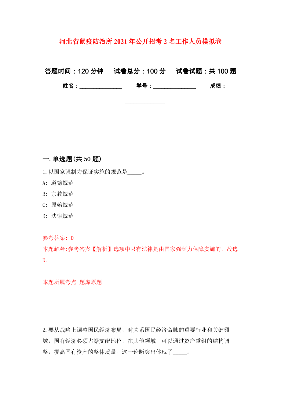 河北省鼠疫防治所2021年公开招考2名工作人员模拟卷_6_第1页