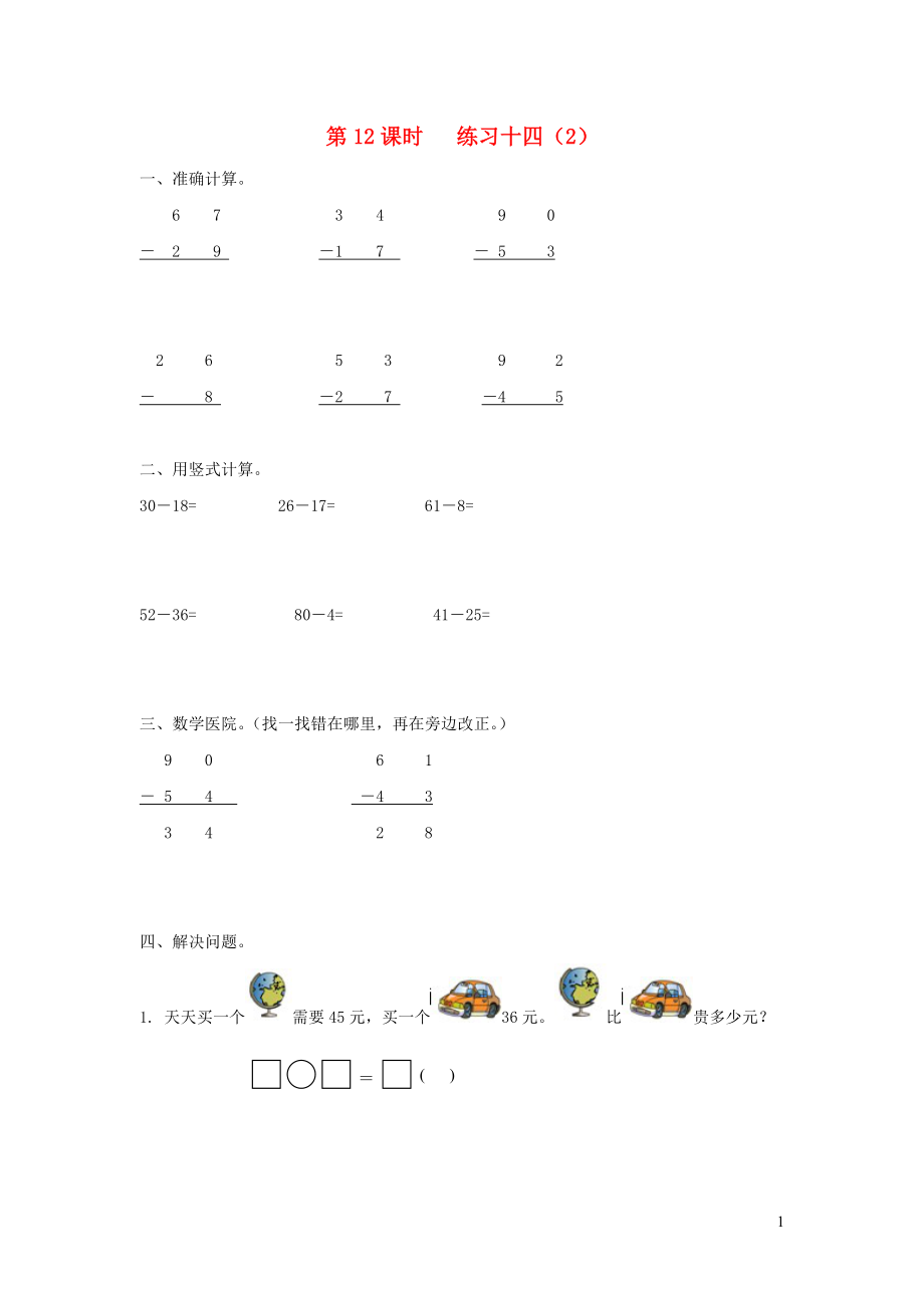 2019年一年级数学下册 第六单元 100以内的加法和减法（二）第12课时 练习十四（无答案） 苏教版_第1页