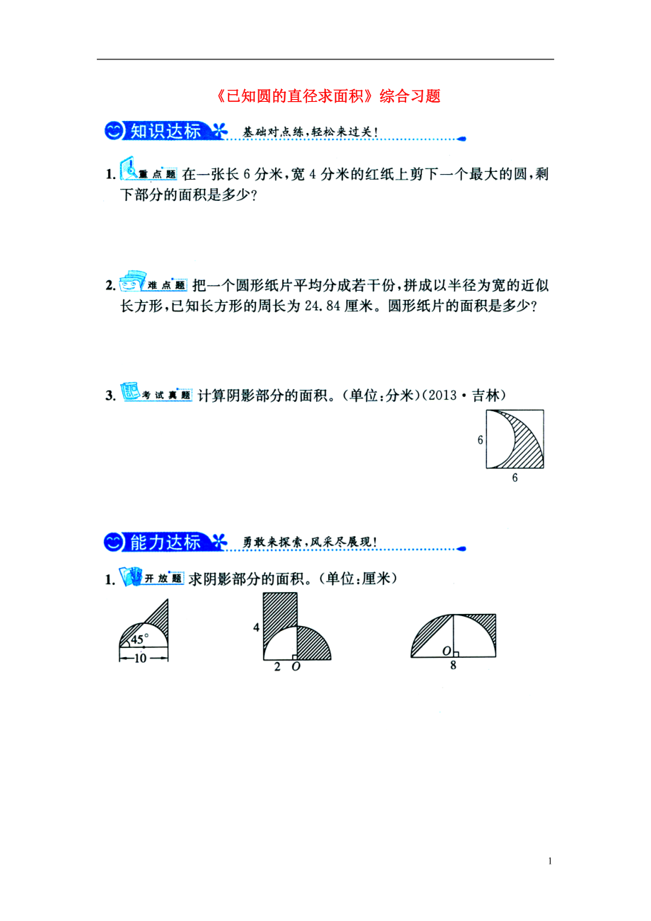 2016六年級數(shù)學上冊 第4單元《圓的周長和面積》（已知圓的直徑求面積）綜合習題1（無答案）（新版）冀教版_第1頁